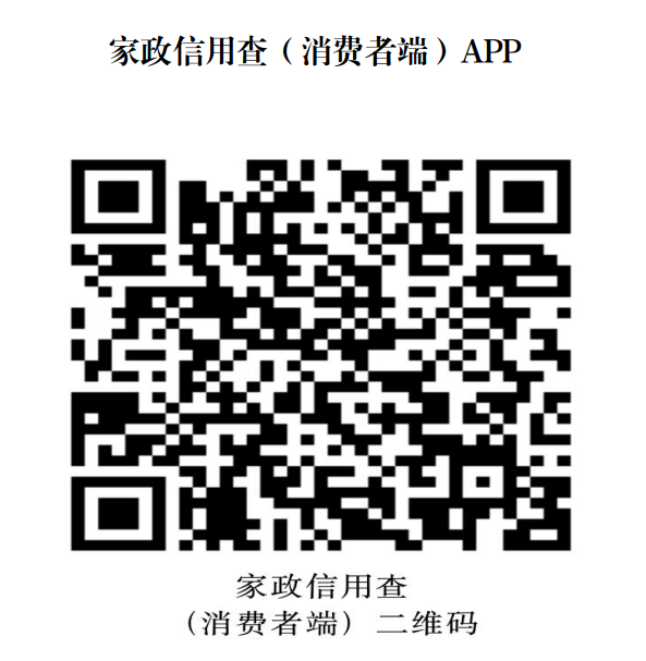 家政信用查（消费者端）二维码